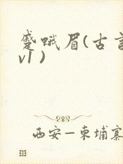 蹙蛾眉(古言1v1 )