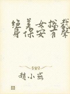 绝美女总裁的贴身保安有声