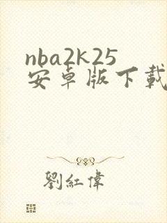 nba2k25安卓版下载官网