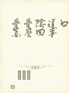 爱爱阴道口裂伤怎么回事封面