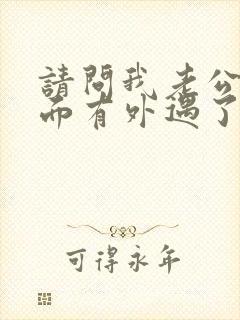 请问我老公在外面有外遇了我该怎么办