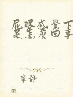 屁眼感觉下坠痛是怎么回事