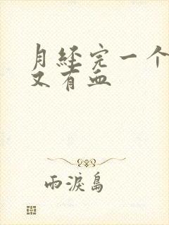 月经完一个星期又有血