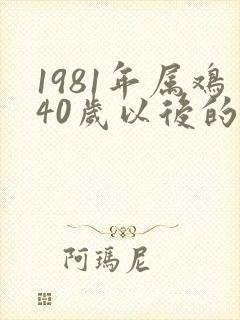 1981年属鸡40岁以后的命运