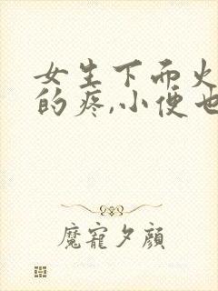 女生下面火辣辣的疼,小便也疼怎么回事封面