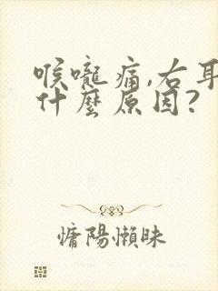 喉咙痛,右耳痛什么原因?