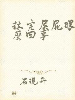 拉完屎屁眼疼怎么回事