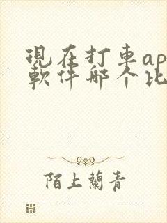 现在打车app软件哪个比较好