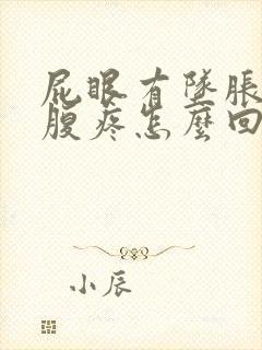 屁眼有坠胀感小腹疼怎么回事