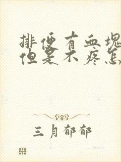 排便有血块鲜血但是不疼怎么回事