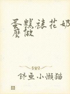 蛋糕裱花奶油怎么做