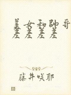 美女和帅哥一起差差差差