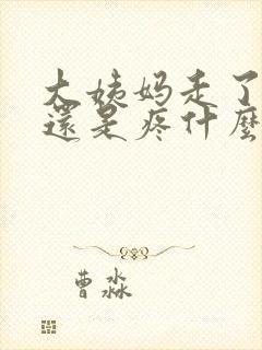 大姨妈走了肚子还是疼什么原因