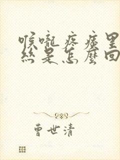 喉咙疼痰里有血丝是怎么回事