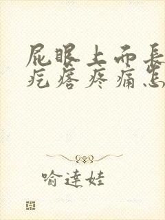 屁眼上面长了个疙瘩疼痛怎么回事