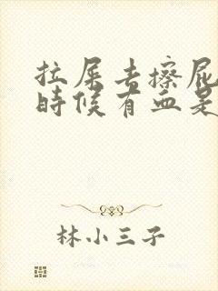 拉屎去擦屁股的时候有血是怎么回事