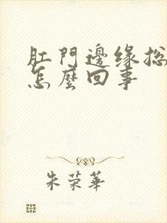 肛门边缘总是痒怎么回事