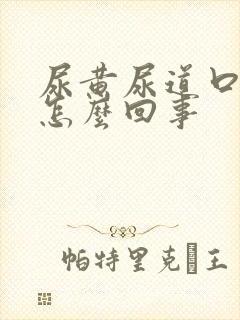 尿黄尿道口痒是怎么回事