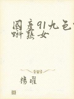 国产91九色蝌蚪熟女