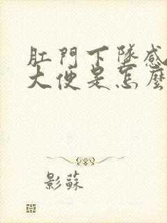 肛门下坠感老想大便是怎么回事女