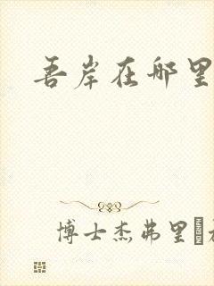 吾岸在哪里能看封面