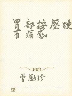 胃部按压硬硬的有痛感