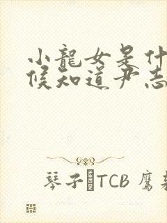 小龙女是什么时候知道尹志平干的