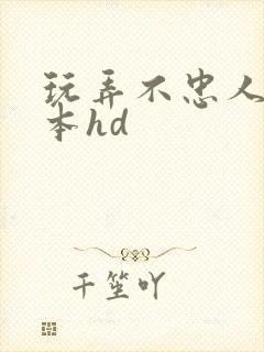 玩弄不忠人妻日本hd