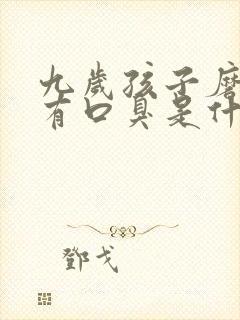 九岁孩子磨牙还有口臭是什么原因