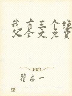 我有三个绝色师父全文免费阅读全文