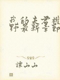 我的夫君权倾朝野最新章节txt小说下载