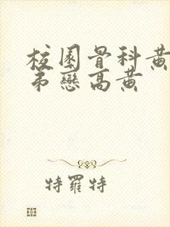 校园骨科黄文姐弟恋高黄