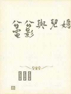 公公与儿媳韩国电影