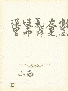 深吸气左侧肋骨里面疼是怎么回事