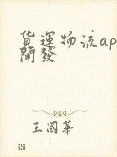 货运物流app开发