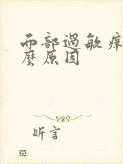 面部过敏痒是什么原因封面