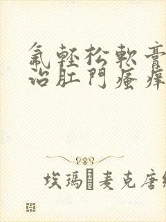 氟轻松软膏可以治肛门瘙痒吗封面