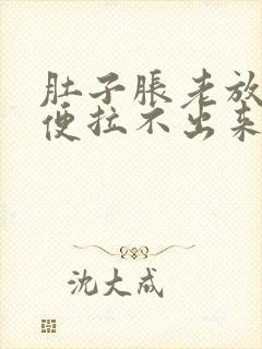 肚子胀老放屁大便拉不出来是怎么回事