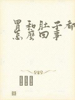 胃和肚子都胀是怎么回事