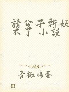 请公子斩妖 裴不了 小说