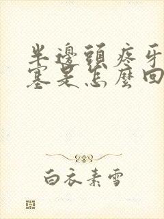 半边头疼牙疼鼻塞是怎么回事