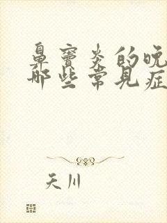 鼻窦炎的晚期有哪些常见症状