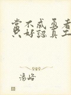 当不成勇者的我只好认真工作了