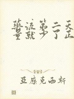 药流第二天出血量就少了正常吗封面