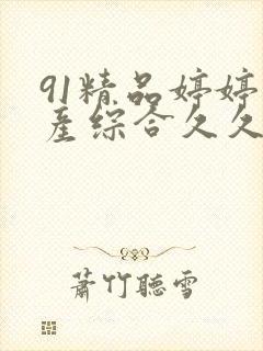 91精品婷婷国产综合久久激情