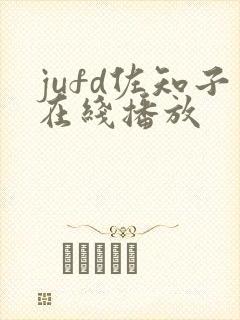 jufd佐知子在线播放