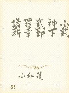 修罗武神小说最新章节下载封面