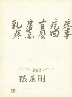 乳房有疙瘩有点疼怎么回事封面