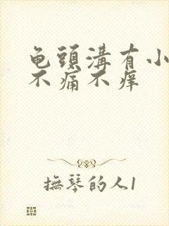 龟头沟有小疙瘩不痛不痒