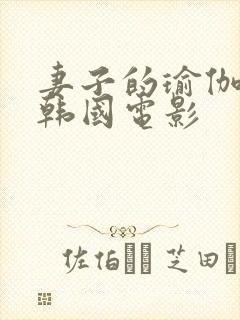 妻子的瑜伽教练韩国电影